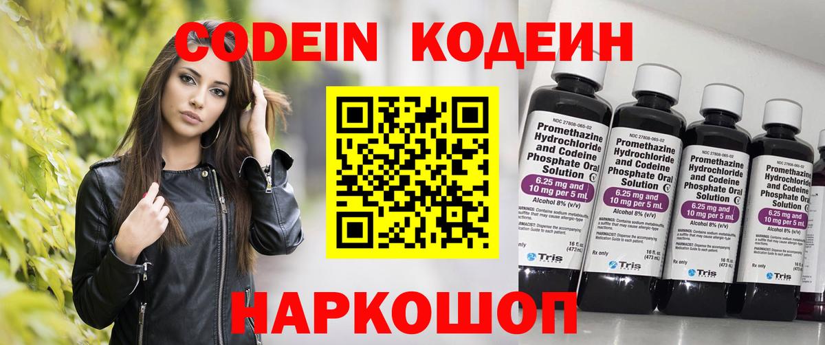 Соль-Илецк  Codein Purple Drank  Кодеиновый сироп Lean напиток Lean (лин)  Вход с VPN 